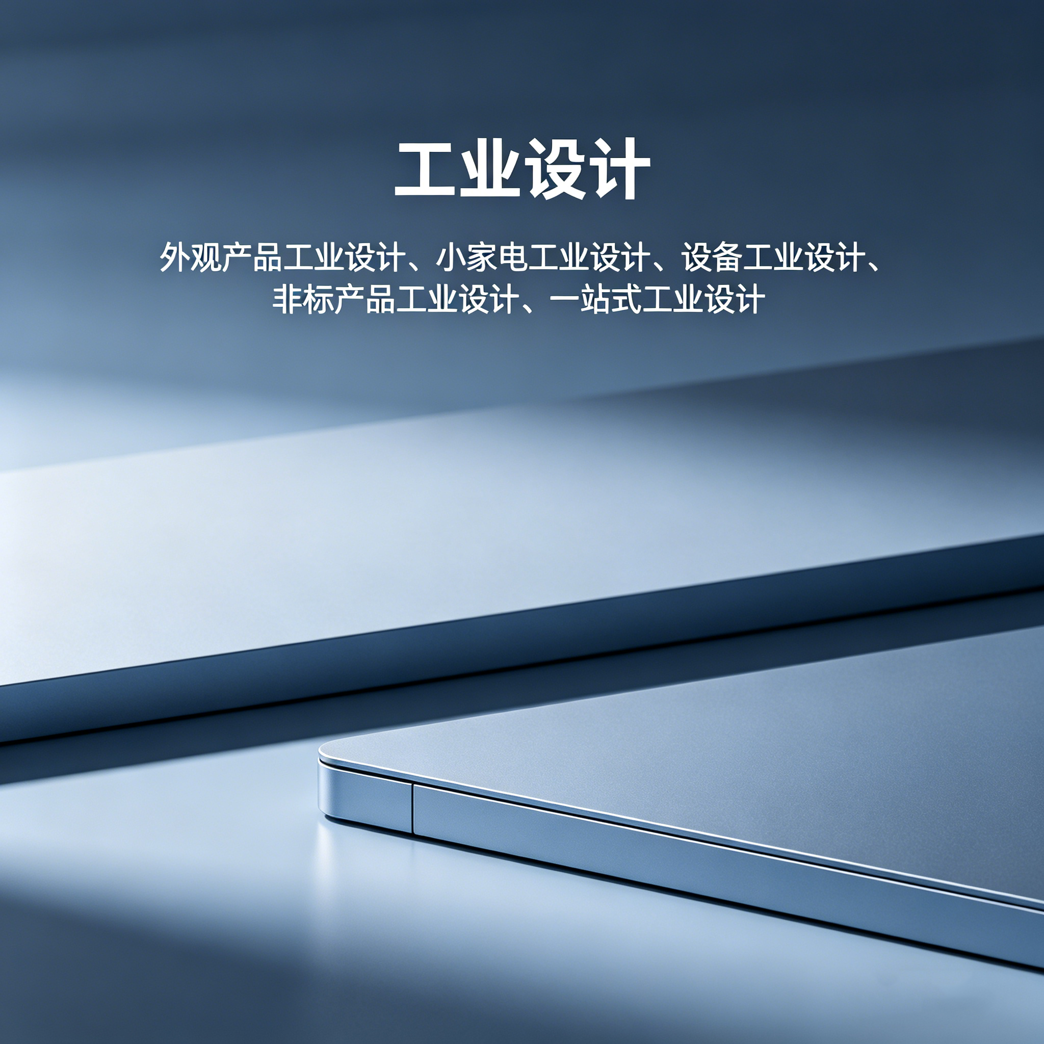 东莞工业设计